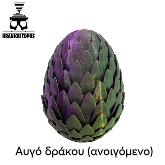 Αυγό δράκου (ανοιγόμενο)