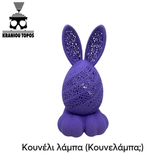 Κουνέλι Λάμπα (Κουνελάμπα;)